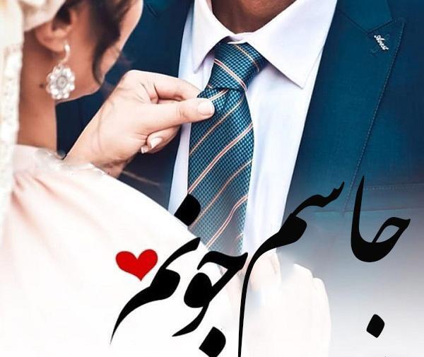 عکس نوشته جاسم و سمیه