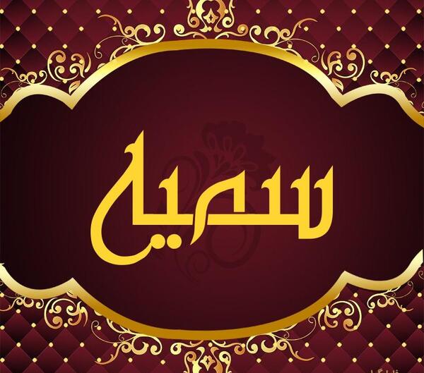 عکس نوشته جاسم و سمیه