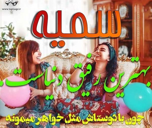 عکس نوشته جاسم و سمیه