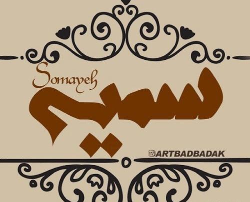عکس نوشته جاسم و سمیه