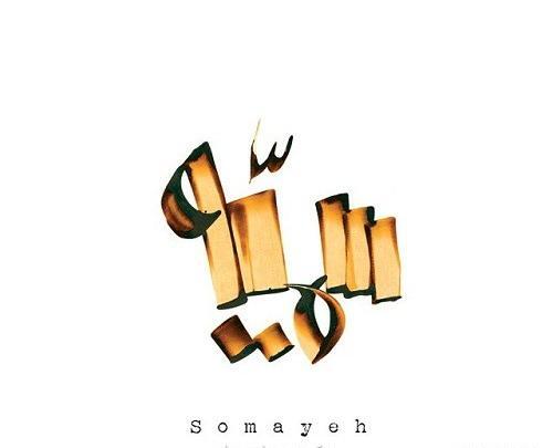 عکس نوشته جاسم و سمیه