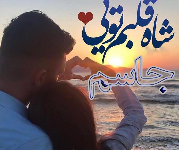 عکس نوشته جاسم و سمیه