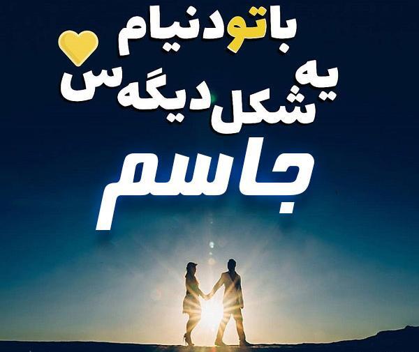 عکس نوشته جاسم و سمیه