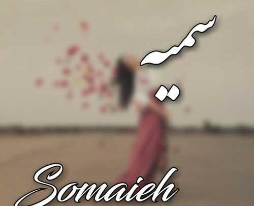 عکس نوشته جاسم و سمیه