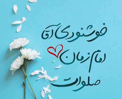 عکس پروفایل واتساپ امام زمان