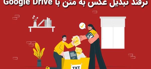 تبدیل عکس به متن با گوگل درایو