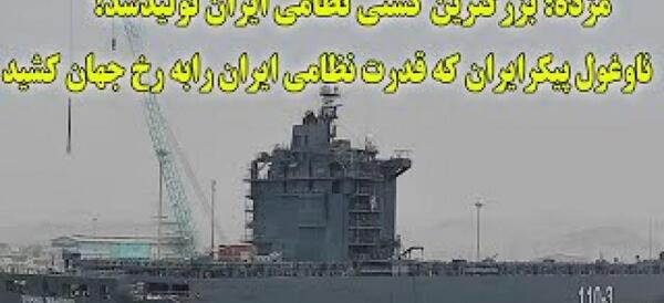 عکس ناو غول پیکر ایران