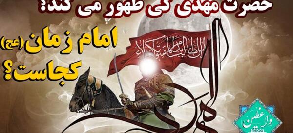 عکس جایی که امام زمان غیب شد