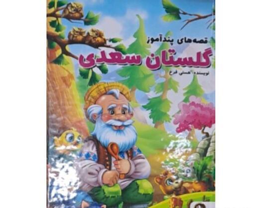 عکس کتاب گلستان و بوستان سعدی