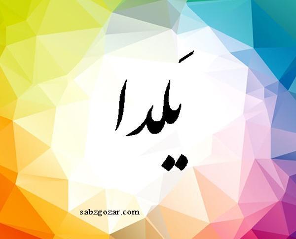 عکس یلدا جان تولدت مبارک