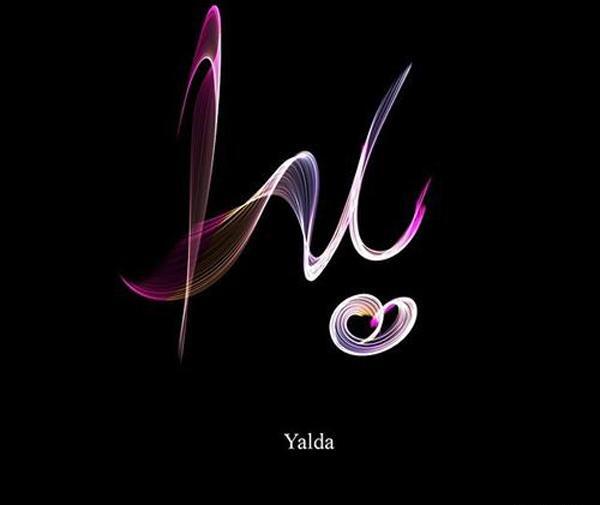 عکس یلدا جان تولدت مبارک
