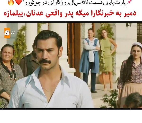 عکس فادیک در فیلم چوکوروا