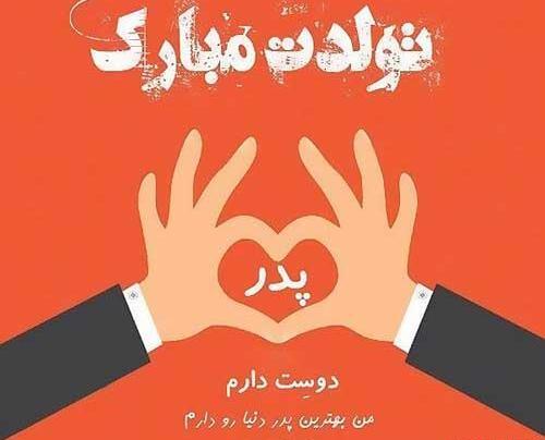 عکس نوشته ی بابا جونم تولدت مبارک