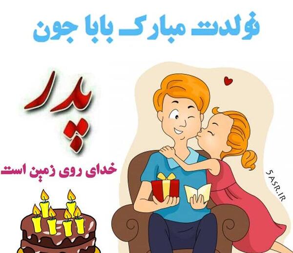 عکس نوشته ی بابا جونم تولدت مبارک