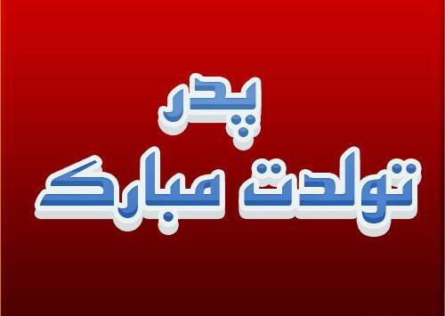 عکس نوشته ی بابا جونم تولدت مبارک