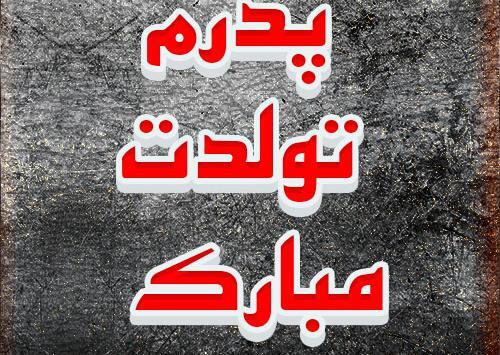 عکس نوشته ی بابا جونم تولدت مبارک