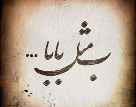 عکس نوشته ی بابا جونم تولدت مبارک