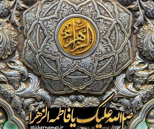 عکس نوشته یا فاطمه زهرا برای پروفایل