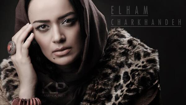 عکس نوشته الهام چرخنده
