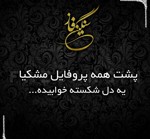 عکس نوشته های باحال و خفن