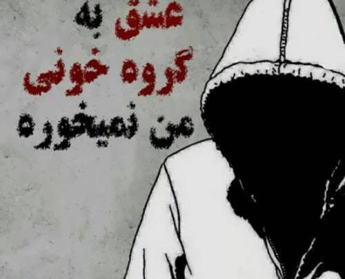 عکس نوشته گروه باحال
