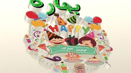 عکس نوشته بهاره جان