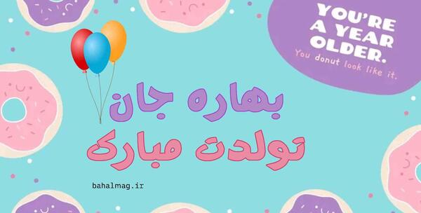 عکس نوشته بهاره جان
