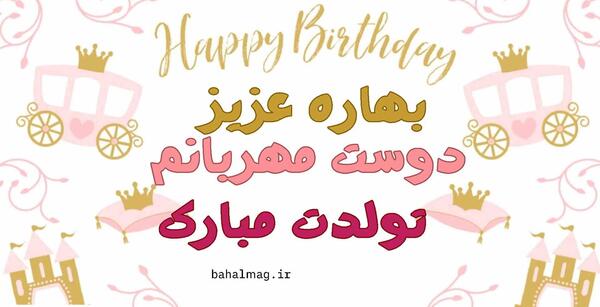عکس نوشته بهاره جان