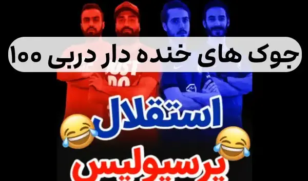 عکس ضد استقلال ۱۴۰۰