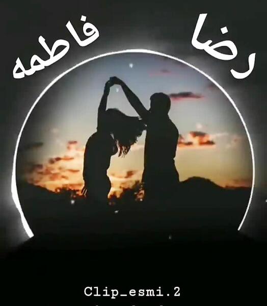 عکس رضا و فاطمه