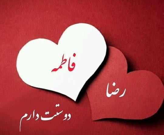 عکس رضا و فاطمه