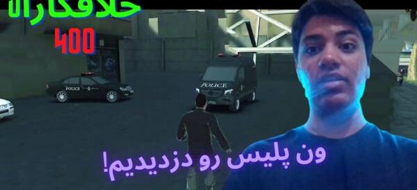 عکس بازی خلافکاران