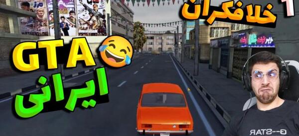 عکس بازی خلافکاران