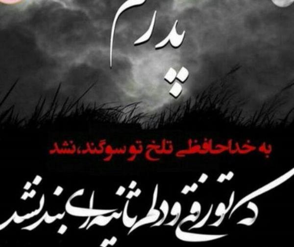 عکس نوشته جدید فوت پدر