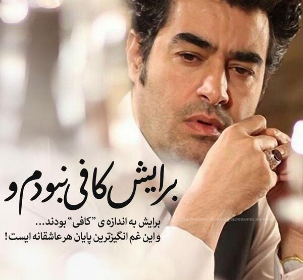 عکس نوشته شهاب حسینی در شهرزاد