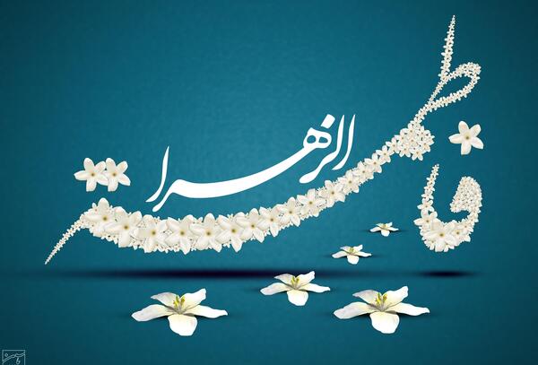 عکس گل یاس حضرت زهرا