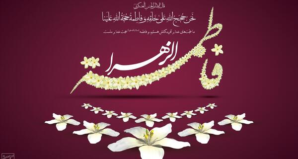 عکس گل یاس حضرت زهرا