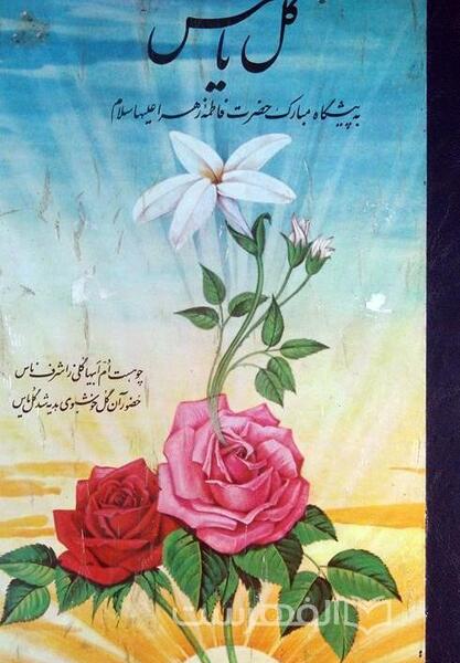 عکس گل یاس حضرت زهرا