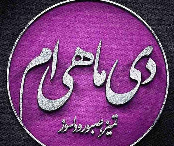 عکس تصاویر دی ماهی پروفایل
