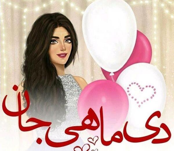 عکس تصاویر دی ماهی پروفایل