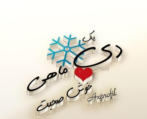 عکس تصاویر دی ماهی پروفایل