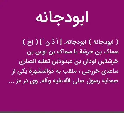 عکس ابودجانه