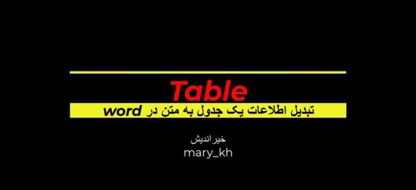 تبدیل عکس جدول به متن