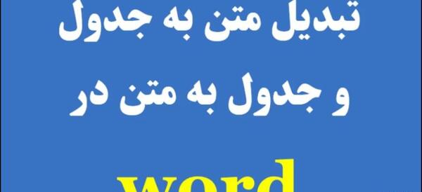 تبدیل عکس جدول به متن