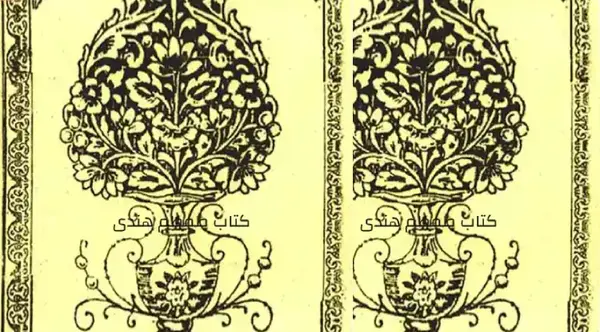 عکس کتاب طمطم هندی