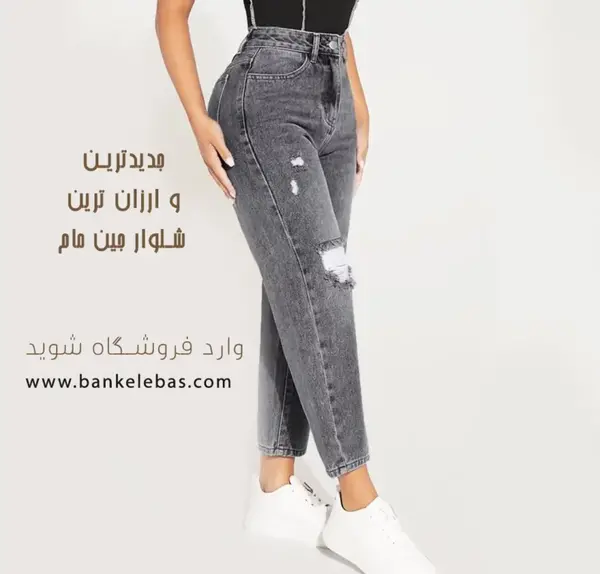 عکس شلوار مام استایل دخترانه