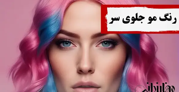 عکس رنگ مو جلوی سر