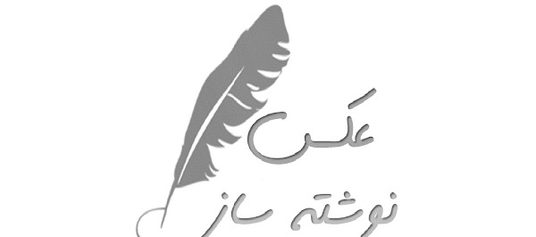 برنامه عکس نوشته ساز قدیمی