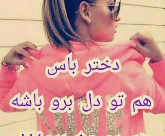 عکس نوشته دخترانه جالب