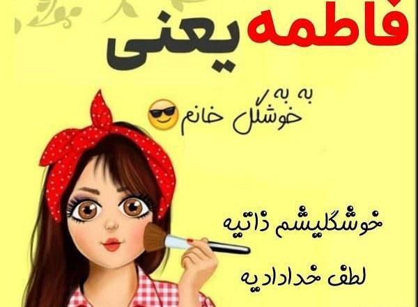 فیلم عکس نوشته فاطمه